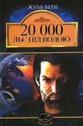 20 000 льe пiд водою