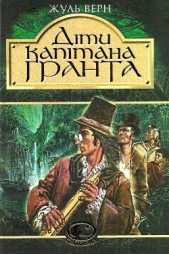 Дiти капiтана Гранта (др. перевод)