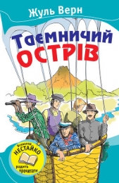 Таeмничий острiв