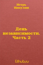 День независимости. Часть 2