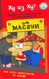 Ху из ху? Пособие по психологической разведдеятельности