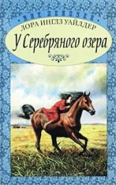 У Серебряного озера (На берегу Тенистого ручья)