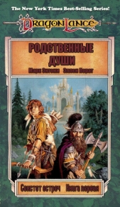 Родственные души (ЛП)