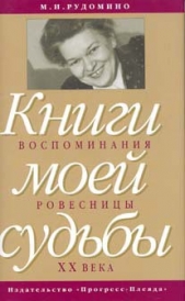 Книги моей судьбы: воспоминания ровесницы ХХв.