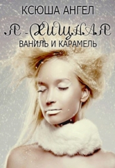 Я — хищная. Ваниль и карамель (СИ)