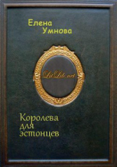 Королева для эстонцев (СИ)