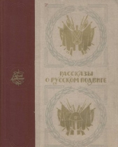 Рассказы о русском подвиге