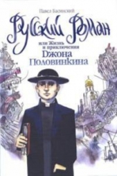 Русский роман, или Жизнь и приключения Джона Половинкина