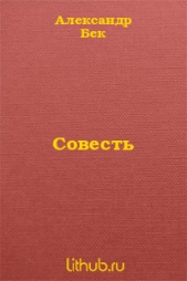 Совесть (СИ)