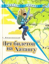 Нет билетов на Хатангу. Записки бродячего повара. Книга третья