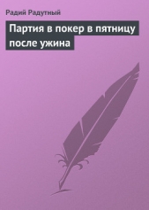 Партия в покер в пятницу после ужина