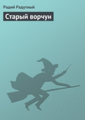 Старый ворчун