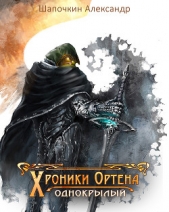 Хроники Ортена (СИ)