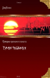 Империя кровавого заката. Туман забвения (СИ)