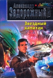 Звездный капитан (СИ)