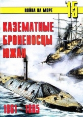 Казематные броненосцы южан 1861 – 1865