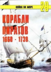 Корабли пиратов 1660 – 1730