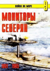 Мониторы северян 1861 – 1865