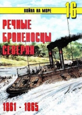 Речные броненосцы северян. 1861-1865