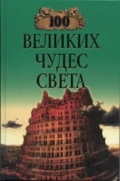 100 великих чудес света (с илл.)