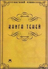 Книга теней