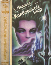 Колдовской мир (Книги 4, 5, 6, 7 цикла "Колдовской мир")