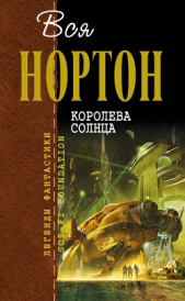 Королева Солнца (сборник)