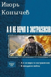 А я не верил в экстрасенсов. Дилогия (СИ)