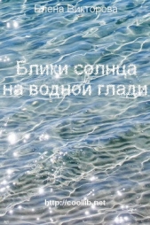 Блики солнца на водной глади