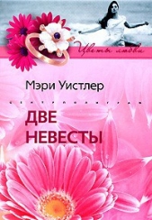 Две невесты