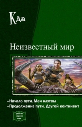 Неизвестный мир. Дилогия в одном томе (СИ)