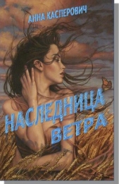 Наследница ветра (СИ)