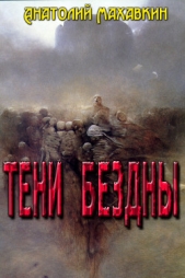 Тени Бездны (СИ)