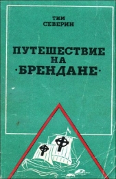 Путешествие на "Брендане"