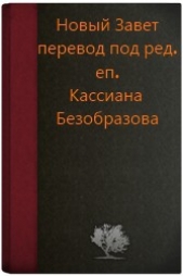 Новый Завет (под ред. еп. Кассиана Безобразова, первый вариант)