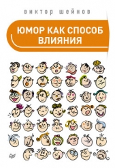 Юмор как способ влияния