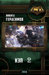 Кэп 2 (СИ)