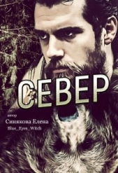 Север (СИ)