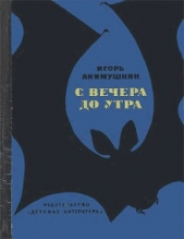 С вечера до утра