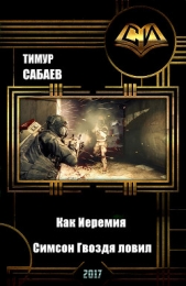 Как Иеремия Симсон Гвоздя ловил, но их обоих поймили космические работорговцы (СИ)