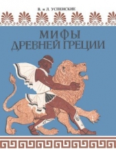 Мифы Древней Греции (др. илл.)