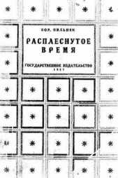 Расплеснутое время (сборник)