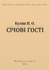 Сiчовi гостi