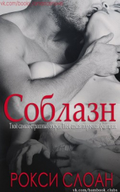 Соблазн. Книга 1 (ЛП)