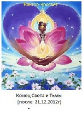 Конец Света и Тьмы (после 21.12.2012г) (СИ)