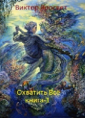 Охватить Все. Книга 1 (СИ)