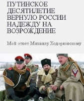 Путинское десятилетие вернуло России надежду на возрождение (СИ)