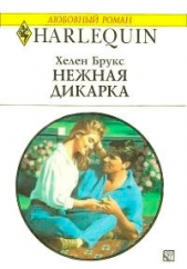 Нежная дикарка