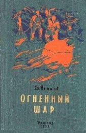 Огненный шар. Повести и рассказы