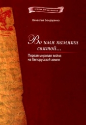 Во имя памяти святой...<br />Первая мировая война на белорусской земле